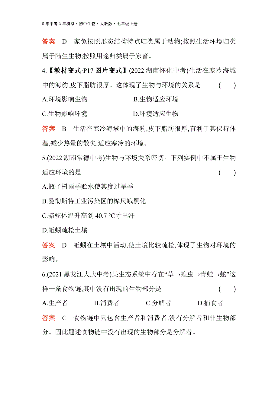 人教版生物七年级上册期中素养综合测试_第2页