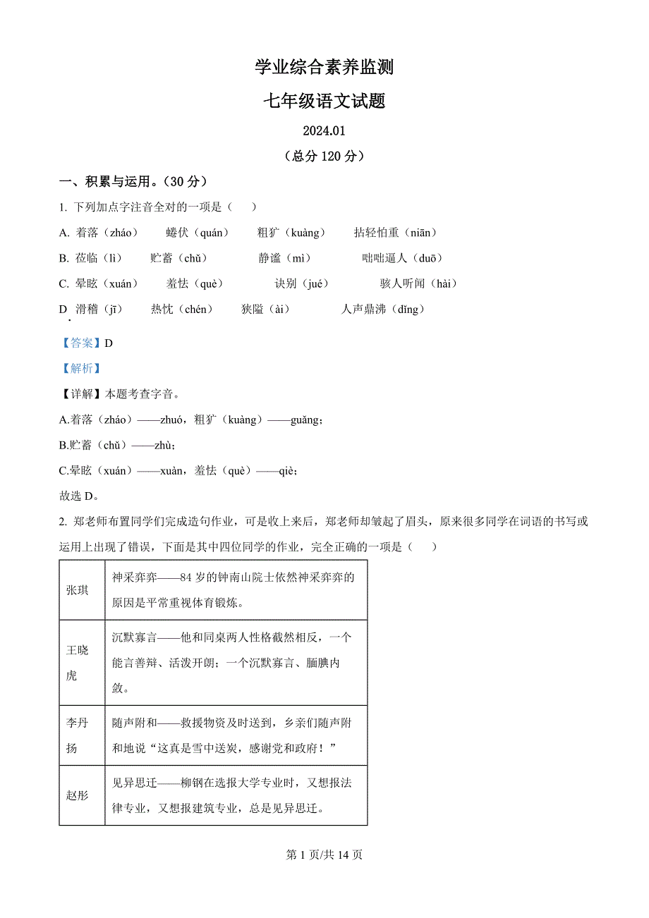 山东省枣庄市2023-2024学年七年级上学期期末语文试题（解析版）_第1页