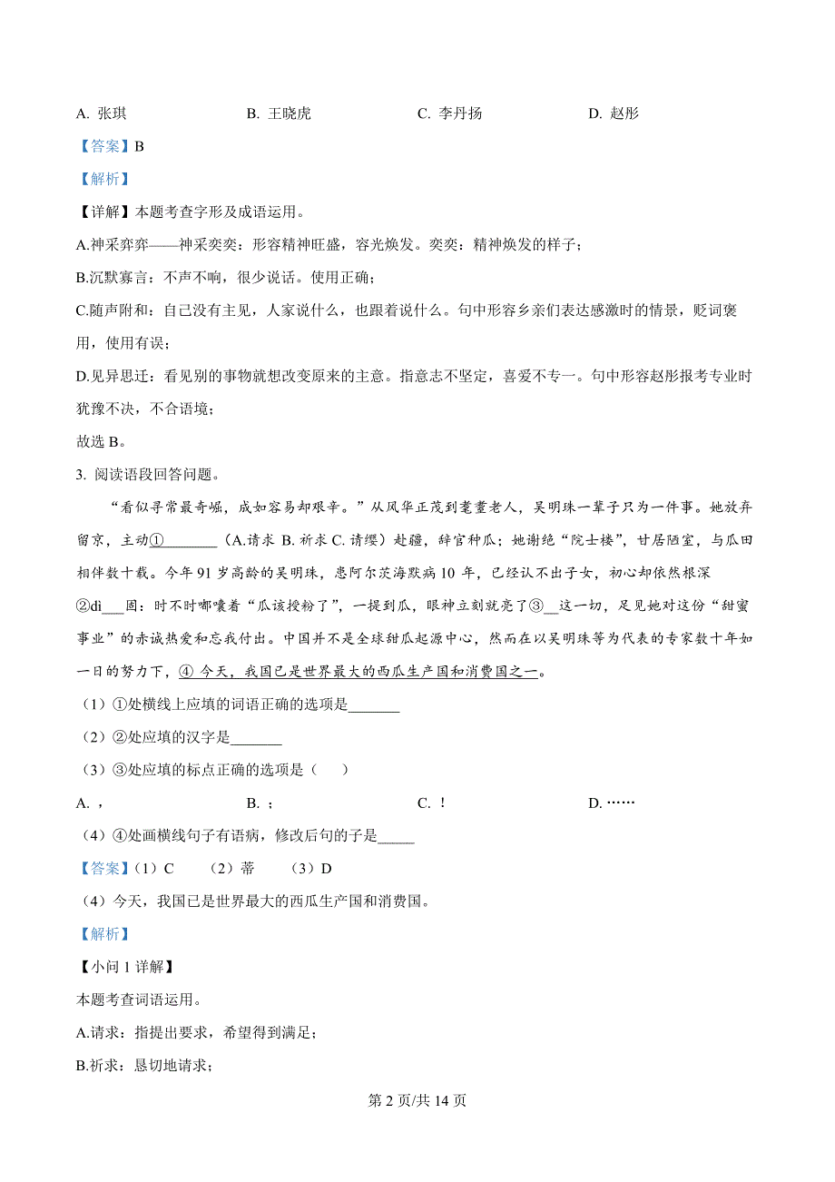 山东省枣庄市2023-2024学年七年级上学期期末语文试题（解析版）_第2页