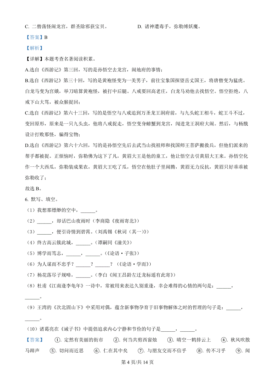 山东省枣庄市2023-2024学年七年级上学期期末语文试题（解析版）_第4页