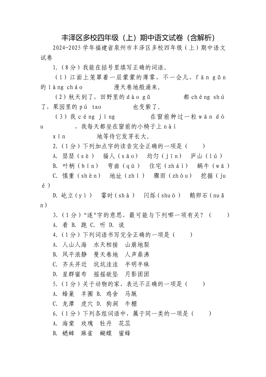 丰泽区多校四年级（上）期中语文试卷（含解析）_第1页