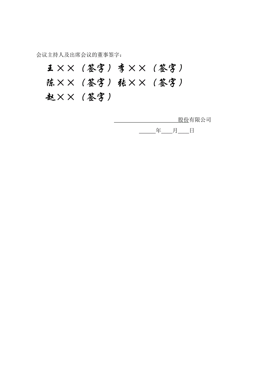 股份有限公司变更名称、地址、范围、期限、法人、监事、经理所需的变更的股东大会记录_第2页