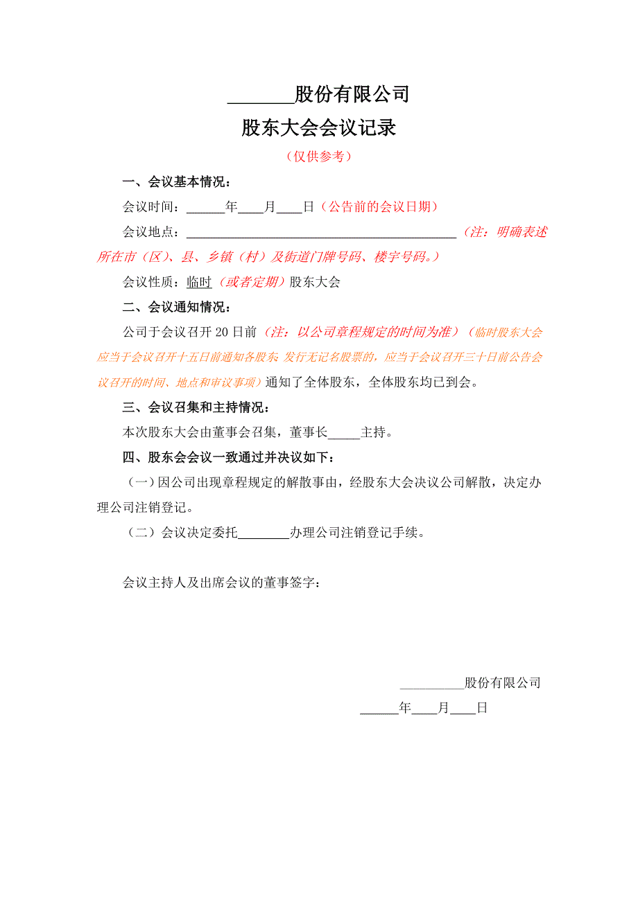 股份有限公司注销所需的注销股份公司股东大会记录参考文本【适用公司依法被吊销营业执照】_第1页