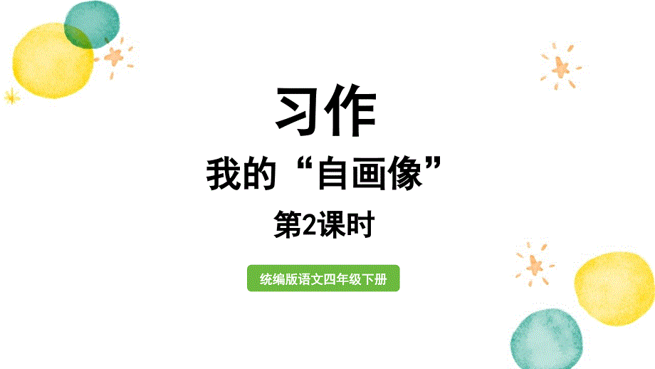 统编版语文四年级（下册）第7单元 习作：我的“自画像”第2课时（2024版新教材）_第1页