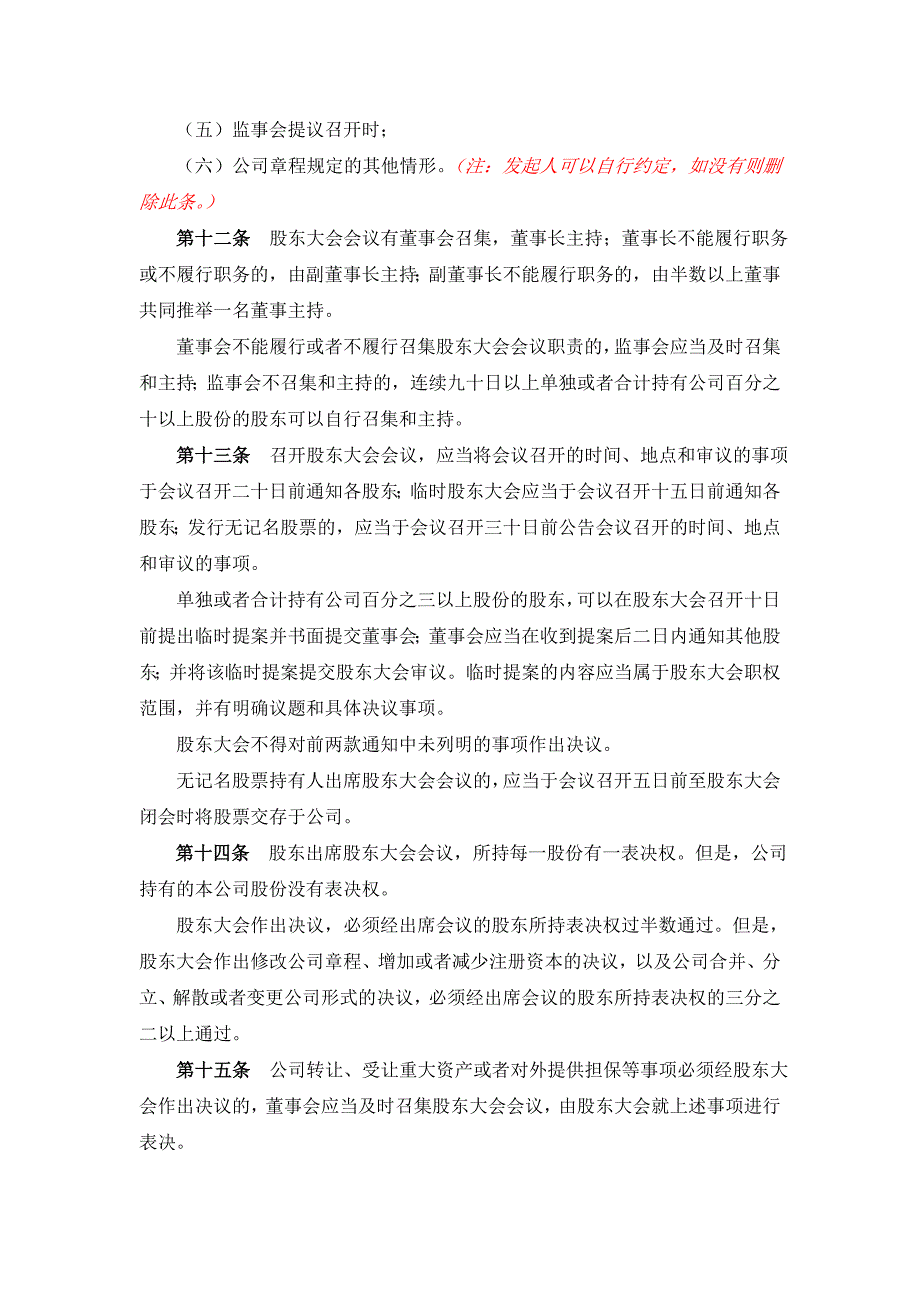 有限改股份的-公司章程——股份有限公司参考文本（发起设立、非上市）_第3页