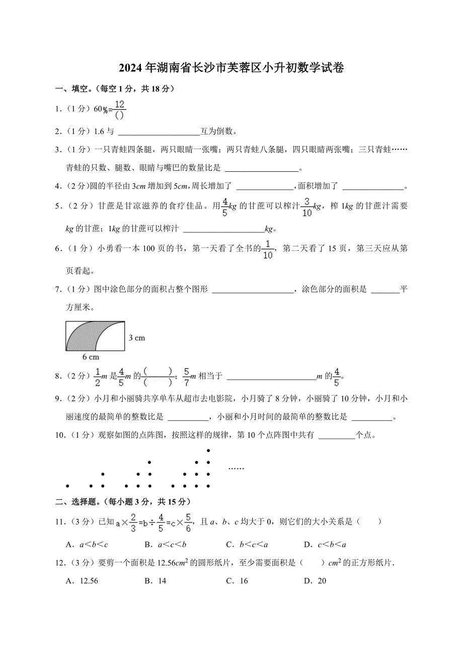 2024年湖南省长沙市芙蓉区小升初数学试卷（原卷全解析版）_第1页