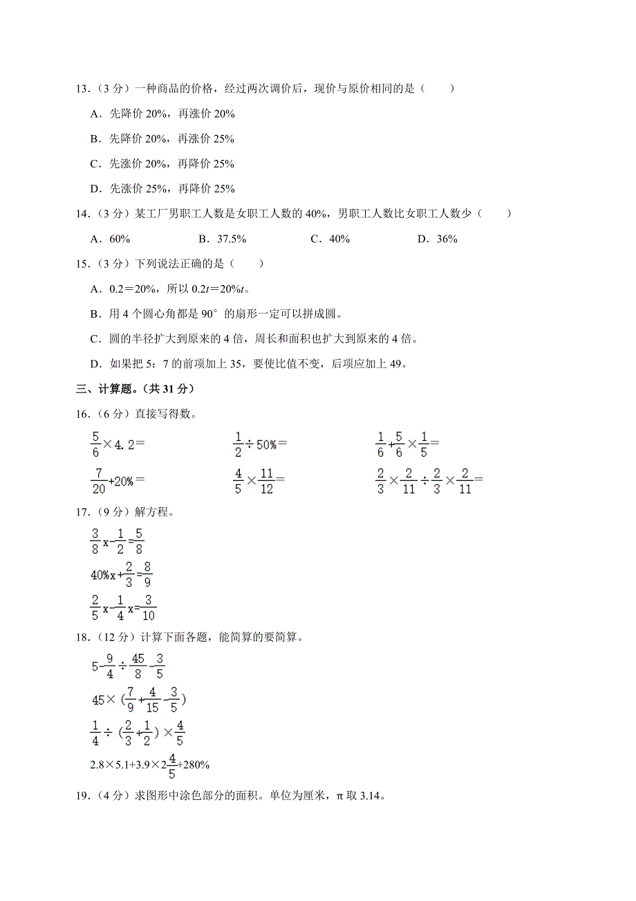 2024年湖南省长沙市芙蓉区小升初数学试卷（原卷全解析版）_第2页