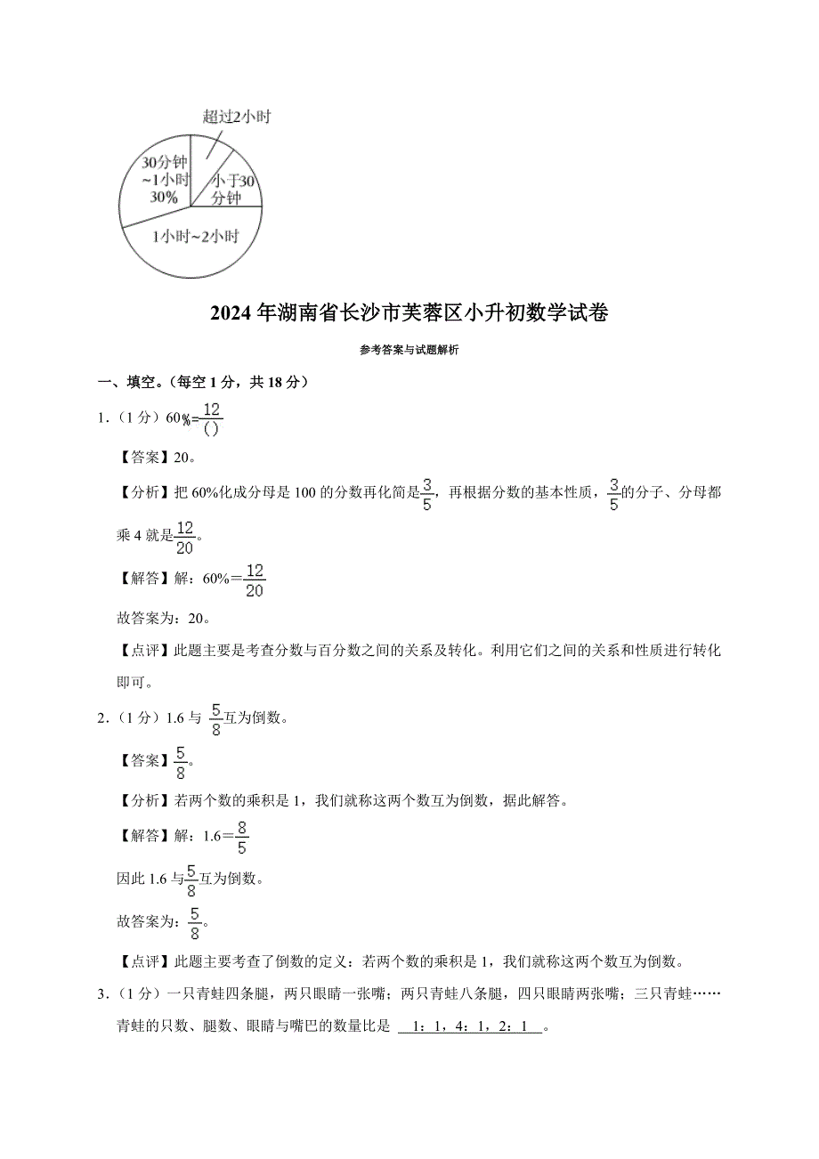 2024年湖南省长沙市芙蓉区小升初数学试卷（原卷全解析版）_第4页