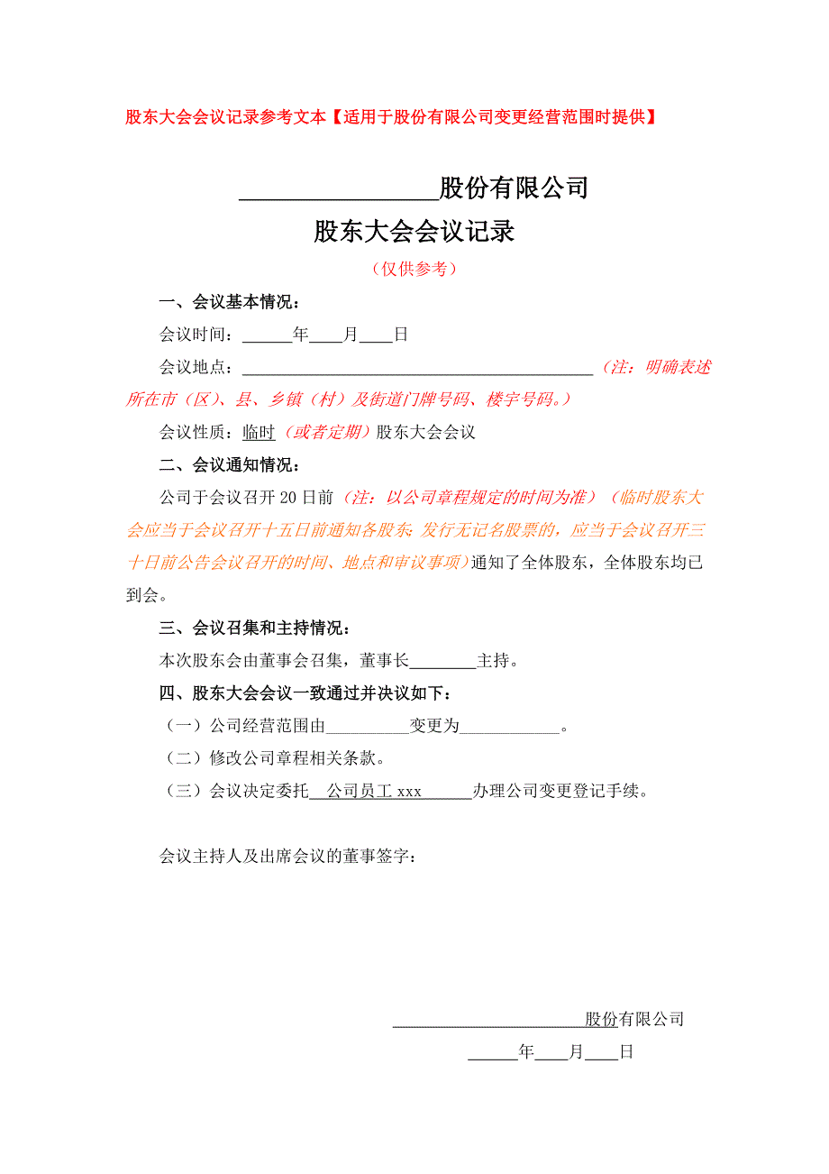 股东大会会议记录参考文本【适用于股份有限公司变更经营范围时提供】_第1页