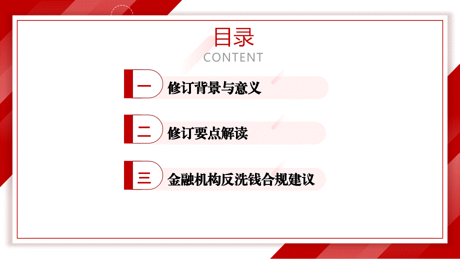 2024年新《反洗钱法》修订要点解读_第2页