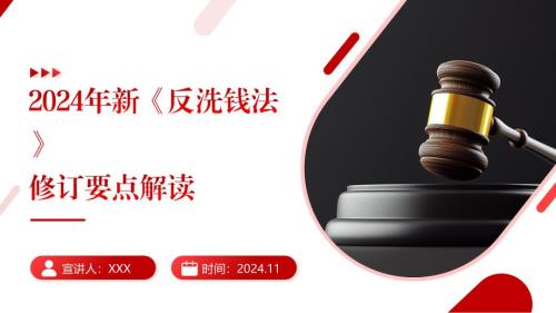 2024年新《反洗钱法》修订要点解读