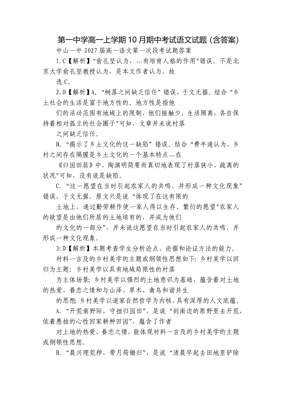 第一中学高一上学期10月期中考试语文试题（含答案）_第1页