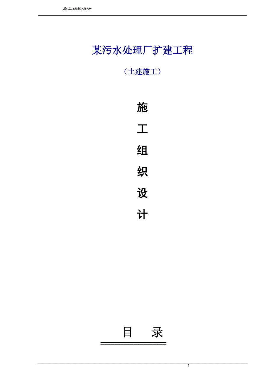 某污水处理全生物氧化技术处理扩建工程施工组织设计_第1页