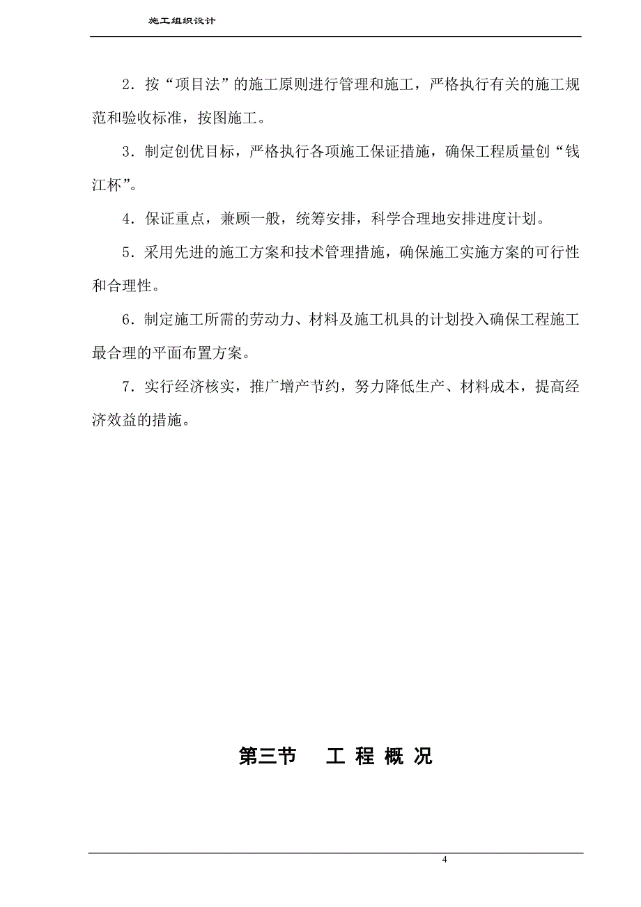 某污水处理全生物氧化技术处理扩建工程施工组织设计_第4页