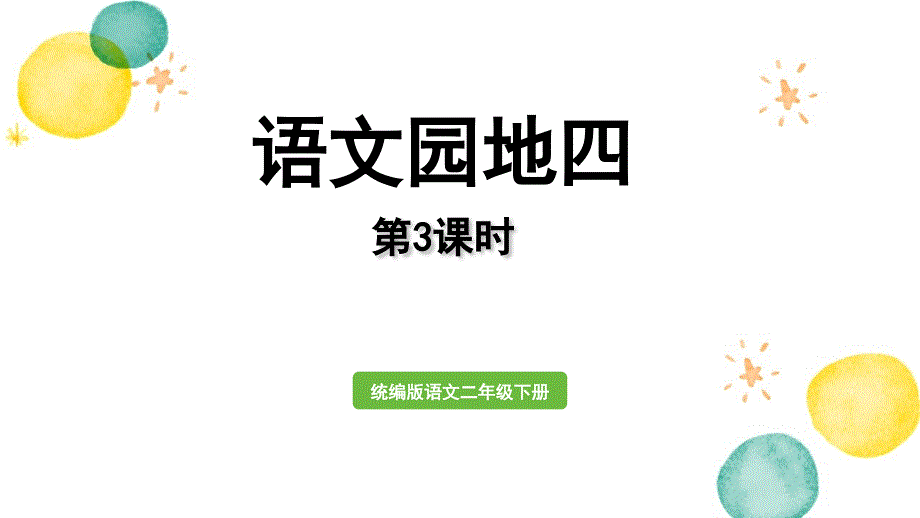 统编版语文二年级（下册）第4单元 语文园地四第3课时（2024版新教材）_第1页