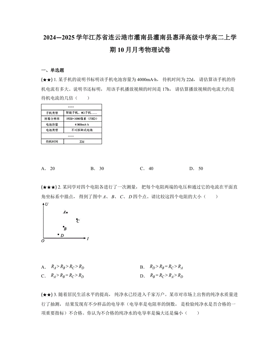 2024—2025学年江苏省连云港市灌南县灌南县惠泽高级中学高二上学期10月月考物理试卷_第1页