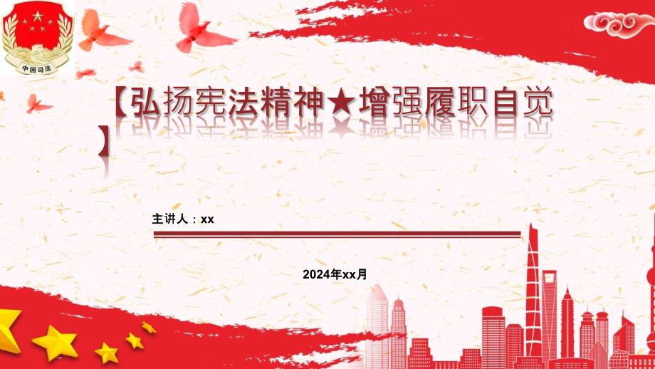 PPT：国家宪法宣传日—弘扬宪法精神、增强履职自觉_第1页