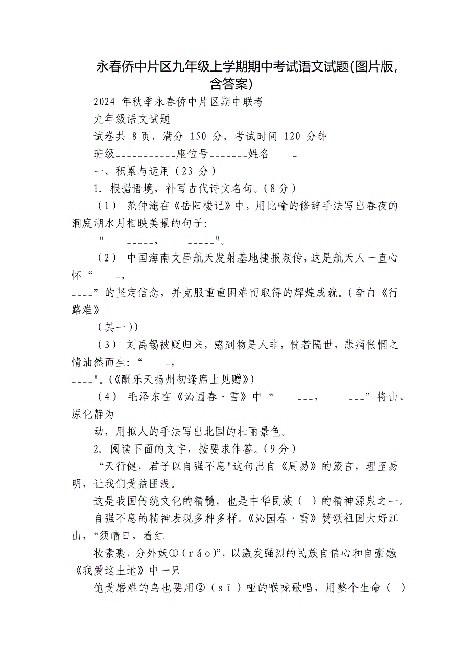 永春侨中片区九年级上学期期中考试语文试题（图片版含答案）_第1页