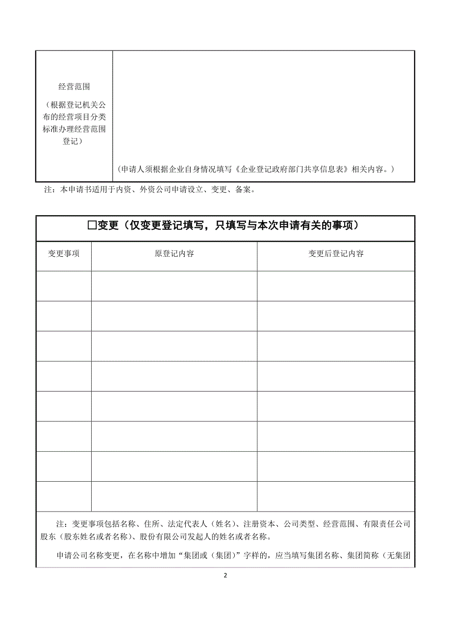 有限公司变更名称、地址、范围、股东、期限、法人、监事、经理的公司登记（备案）申请书_第2页