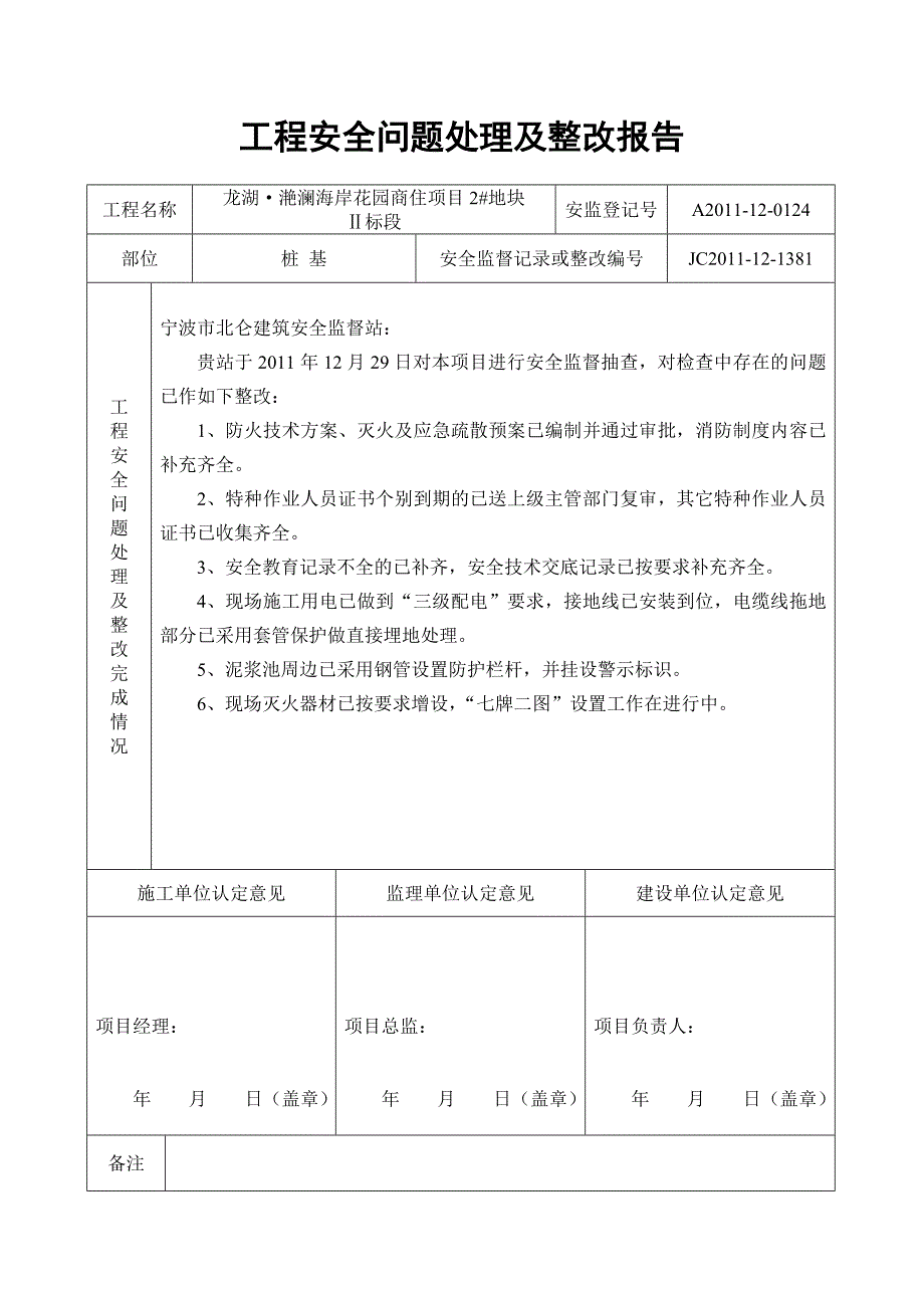 海岸花园商住项目工程安全问题处理及整改报告_第1页