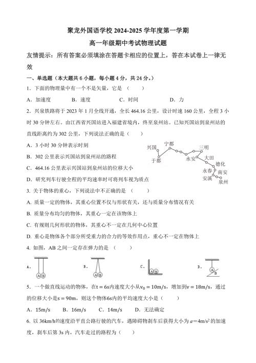 福建省泉州聚龙外国语学校2024-2025学年高一上学期期中考试物理试卷（无答案）