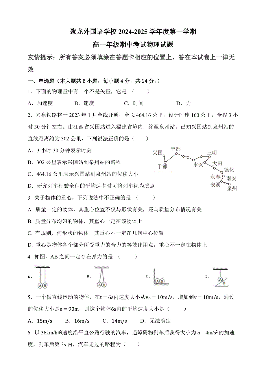 福建省泉州聚龙外国语学校2024-2025学年高一上学期期中考试物理试卷（无答案）_第1页