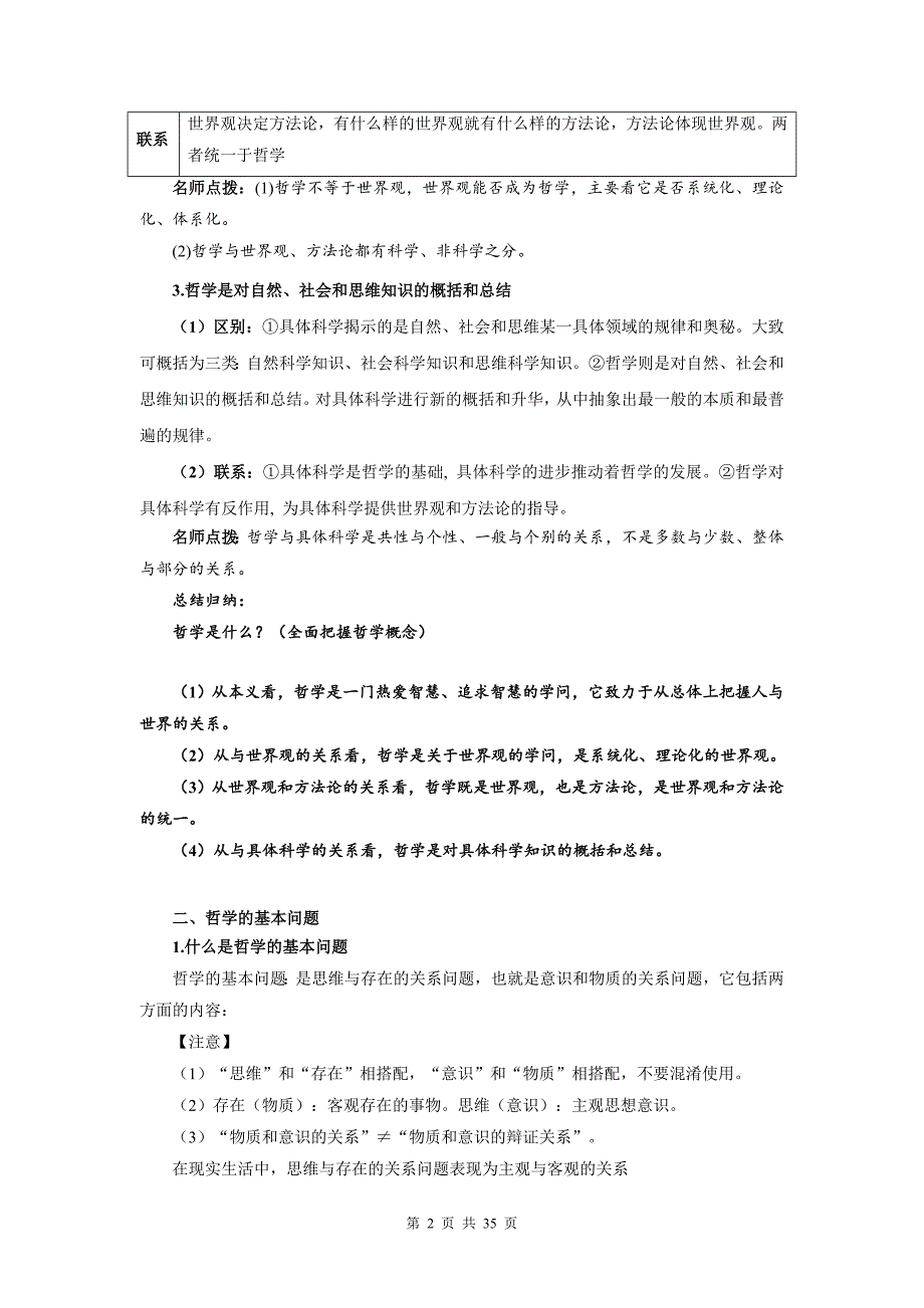 统编版（2019）高中政治必修4《哲学与文化》期末复习哲学部分知识点考点提纲_第2页