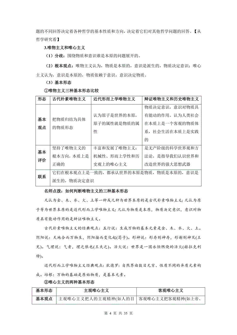 统编版（2019）高中政治必修4《哲学与文化》期末复习哲学部分知识点考点提纲_第4页