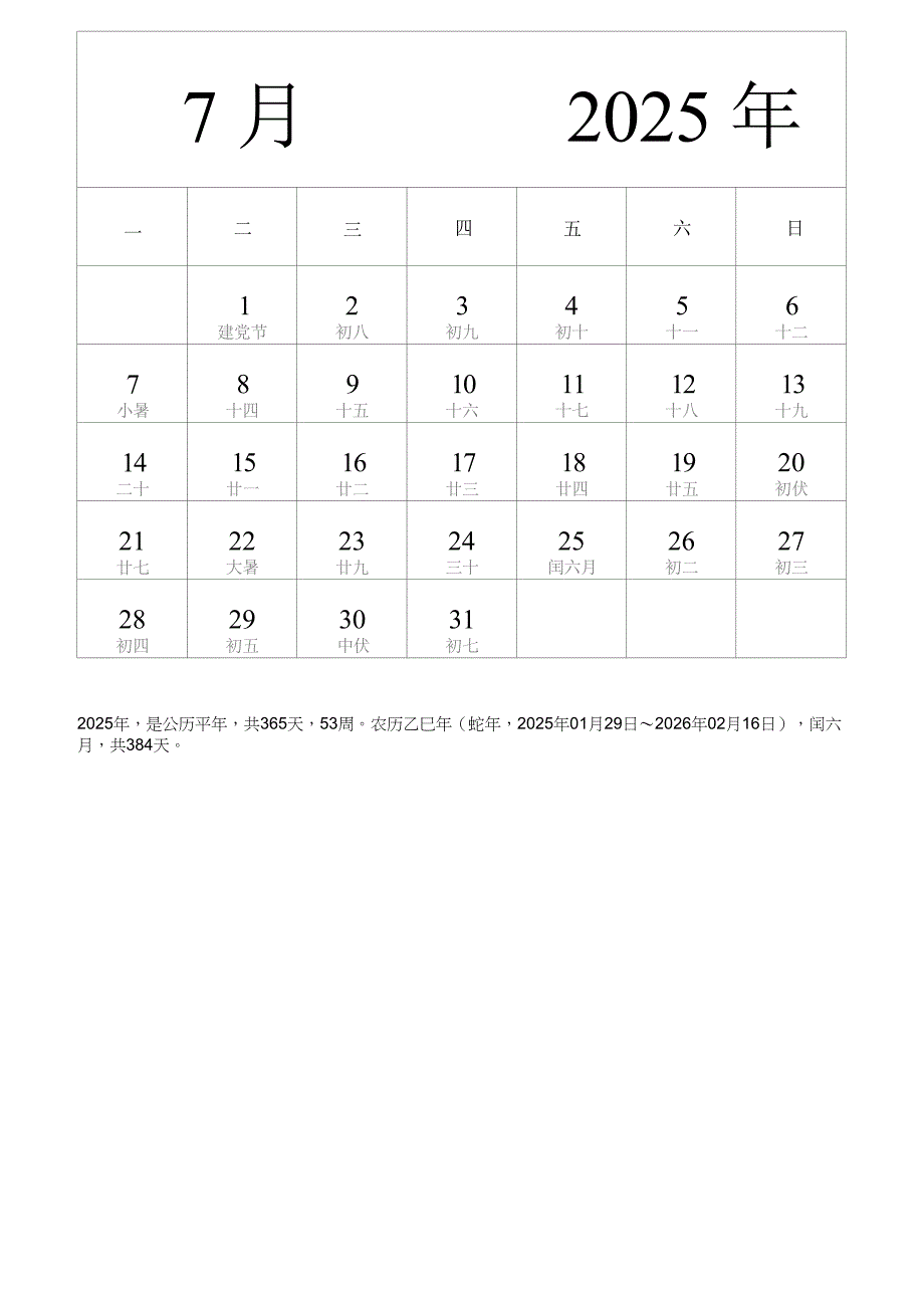 2025年7月份日历表（中文 纵向 周一开始 带农历 节假日调休安排）_第1页