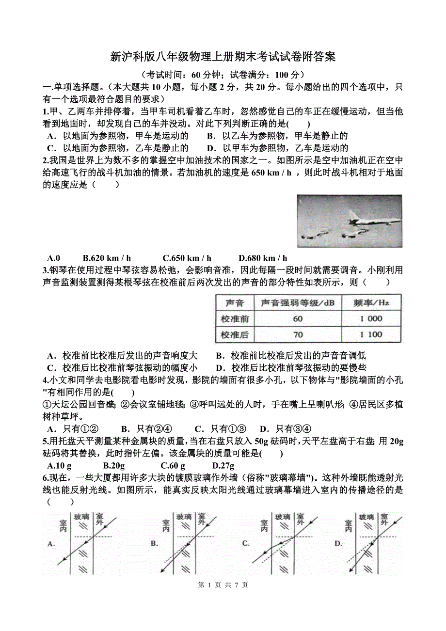 新沪科版八年级物理上册期末考试试卷附答案_第1页