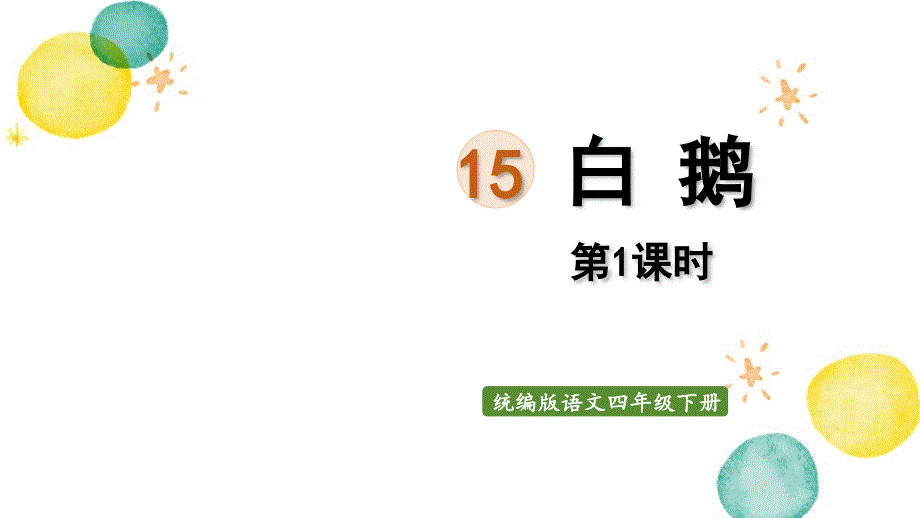 统编版语文四年级（下册）第4单元第15课《白鹅》第1课时（2024版新教材）_第1页