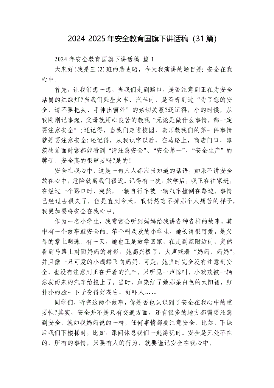 2024-2025年安全教育国旗下讲话稿（31篇）_第1页