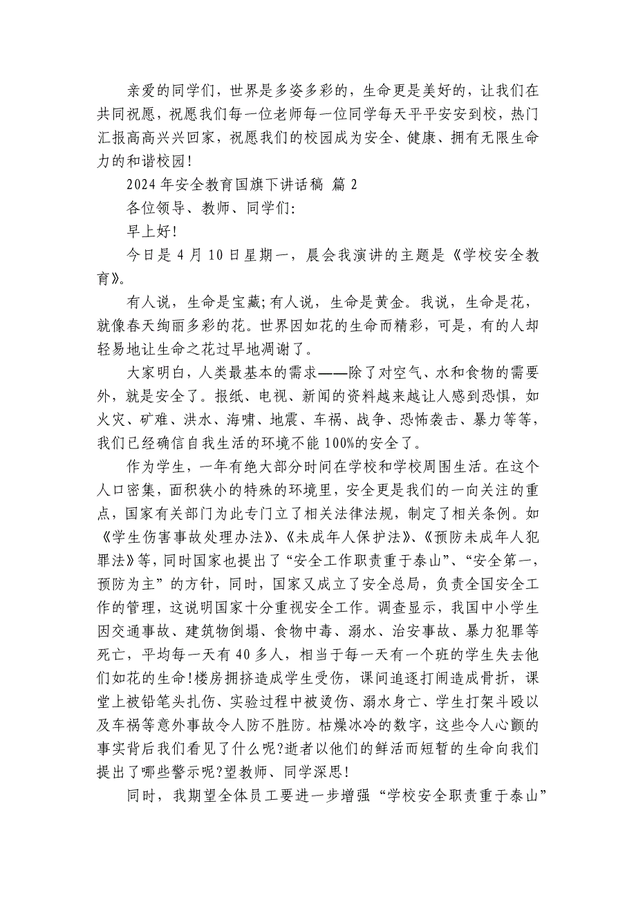 2024-2025年安全教育国旗下讲话稿（31篇）_第2页