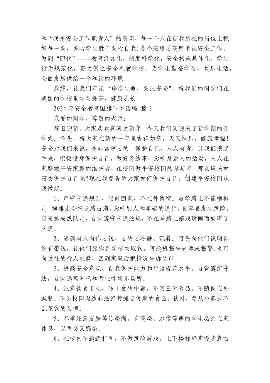 2024-2025年安全教育国旗下讲话稿（31篇）_第3页