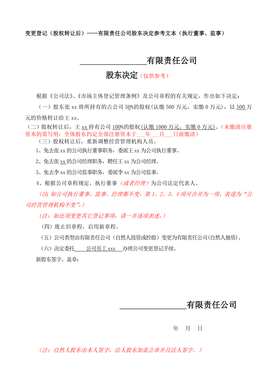 有限公司股东变更（多人变一人）的变更登记（股权转让后）决定_第1页