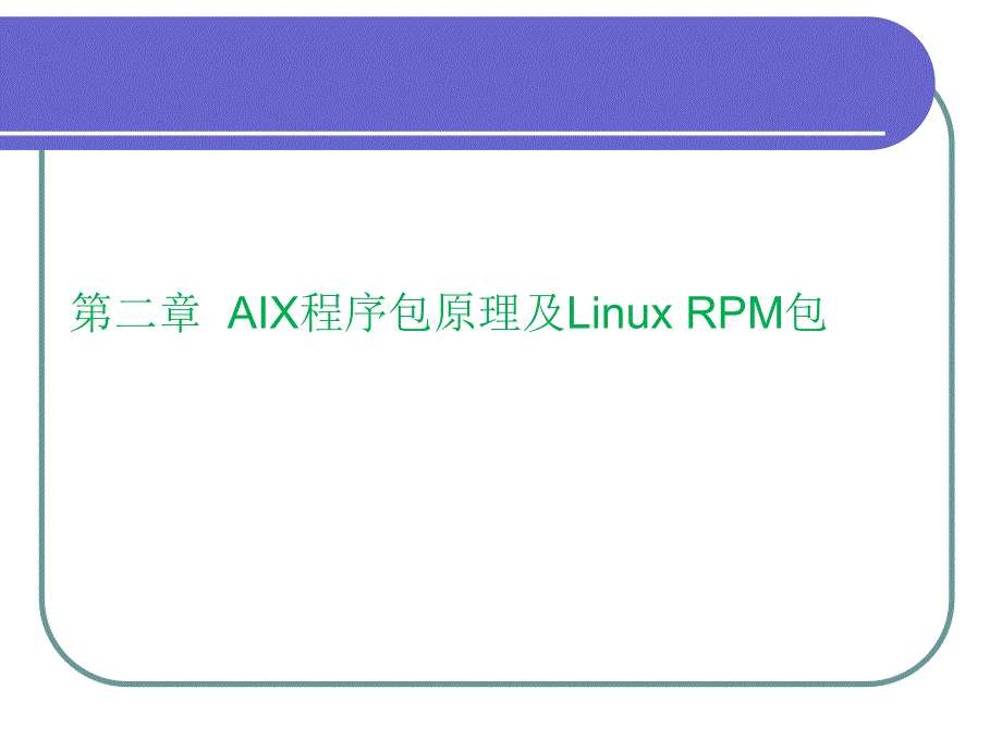 IBM AIX & Linux 课件 chap2-程序包原理及linux package_第2页