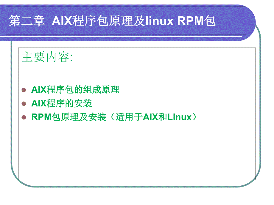 IBM AIX & Linux 课件 chap2-程序包原理及linux package_第3页