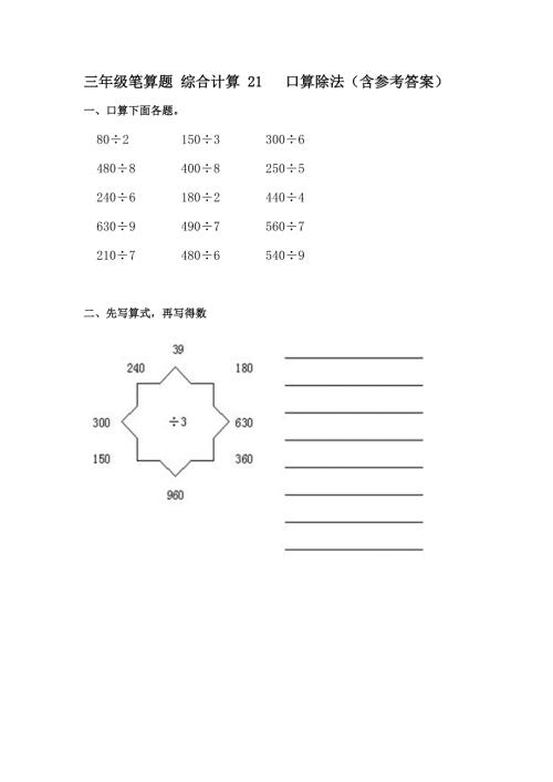 三年级笔算题 综合计算 21 口算除法（含参考答案）