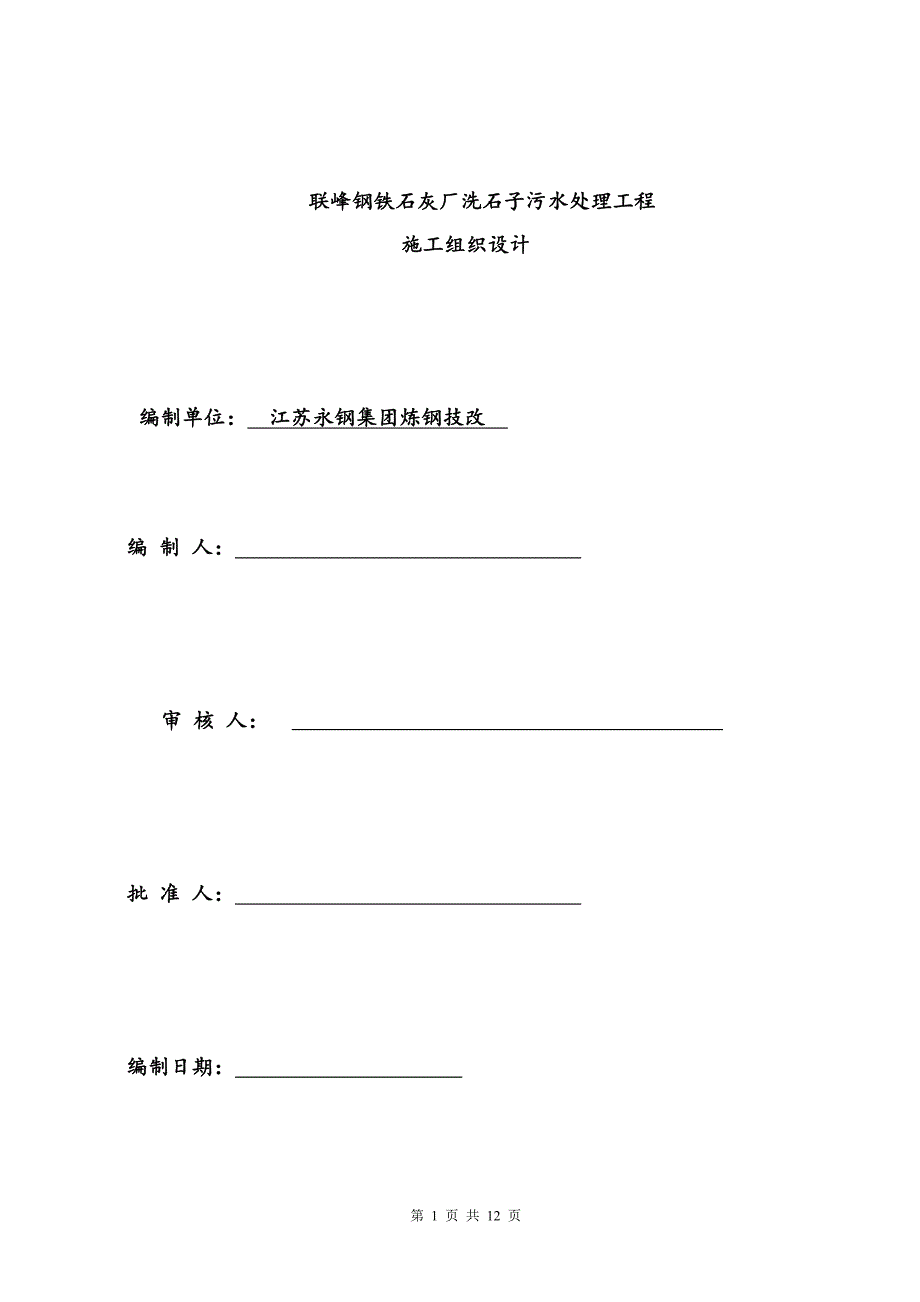 石灰厂洗石子污水处理改造工程组织设计_第1页