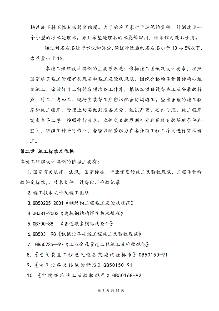 石灰厂洗石子污水处理改造工程组织设计_第3页