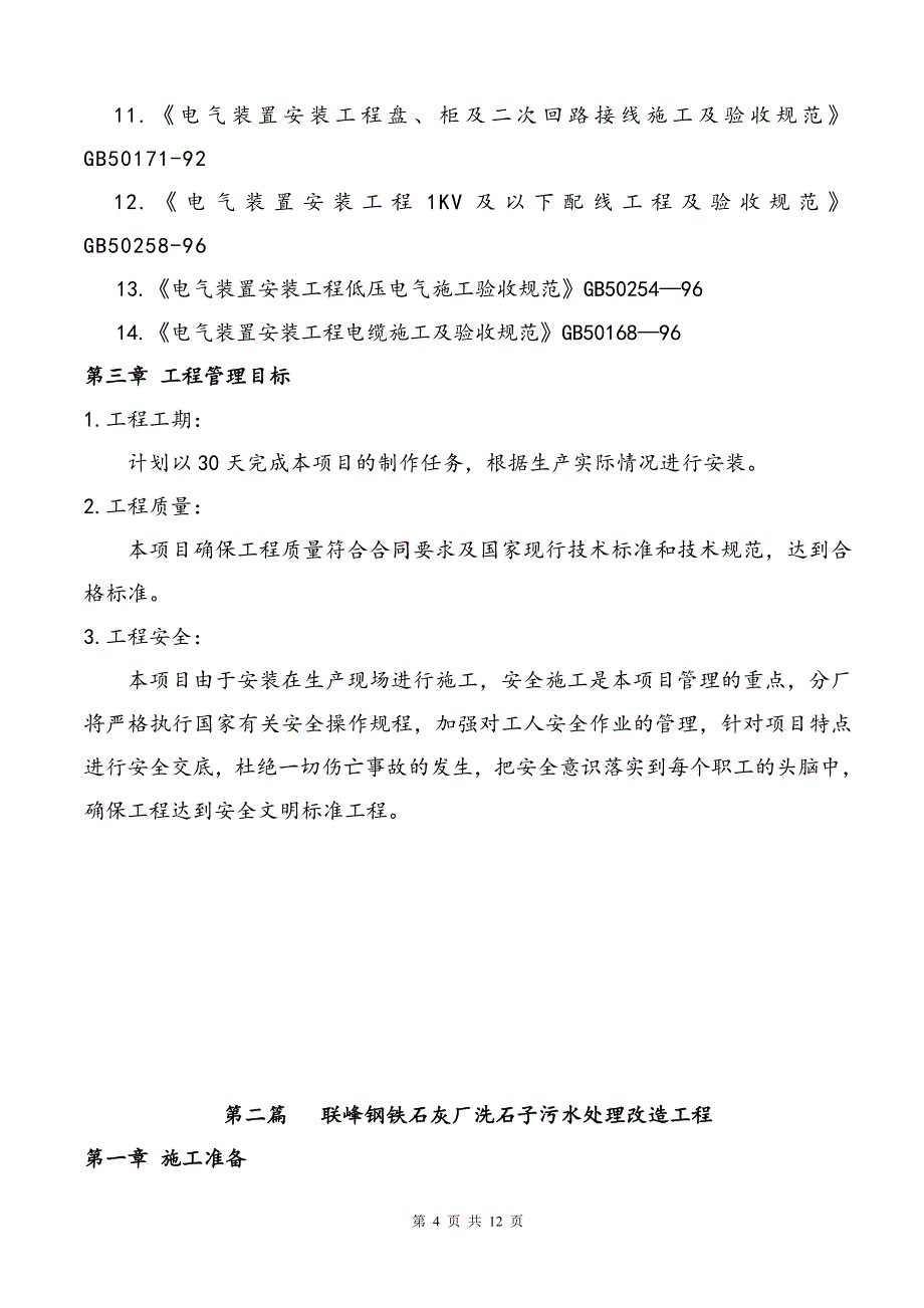 石灰厂洗石子污水处理改造工程组织设计_第4页