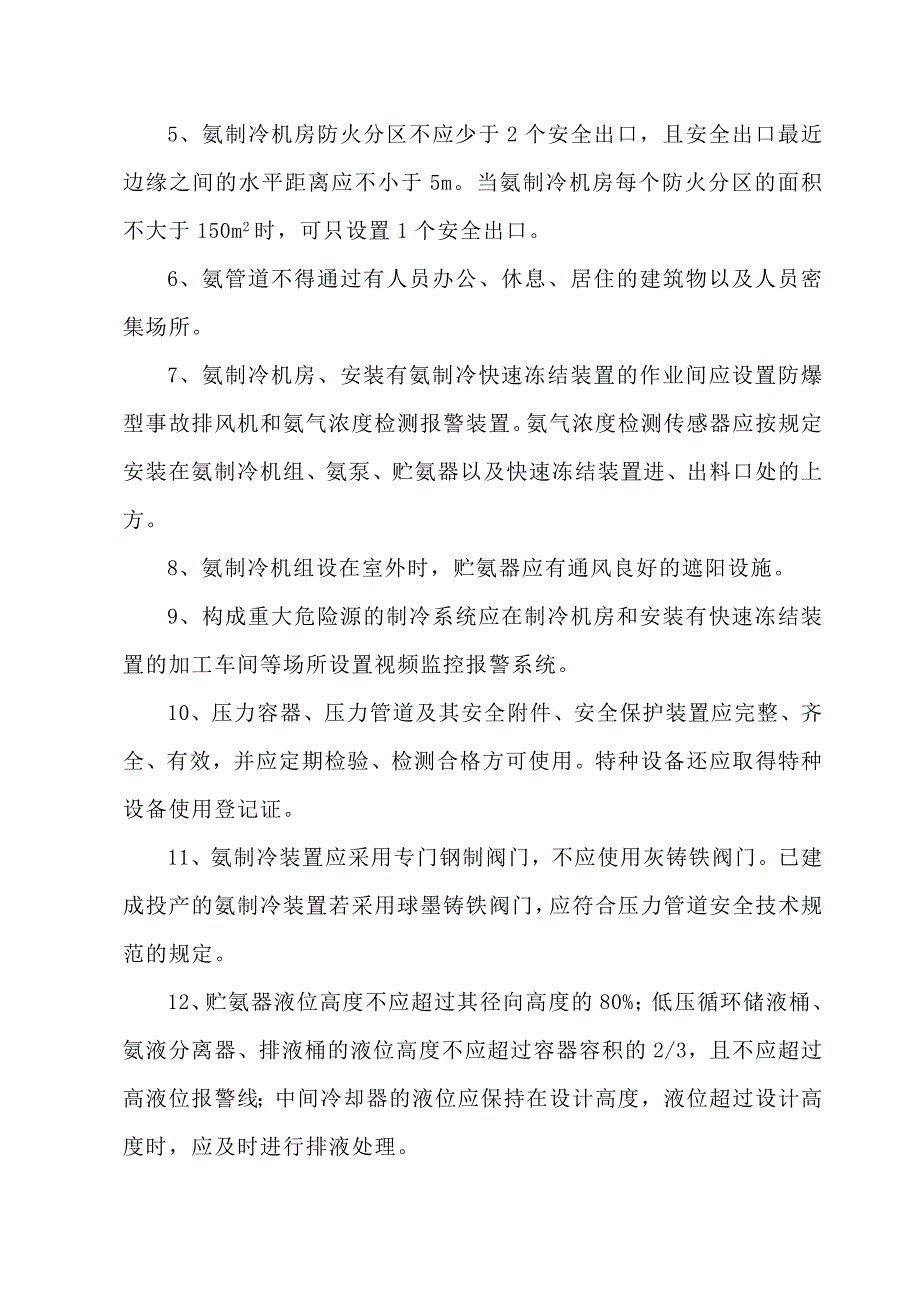 液氨冷库安全技术要求_第2页