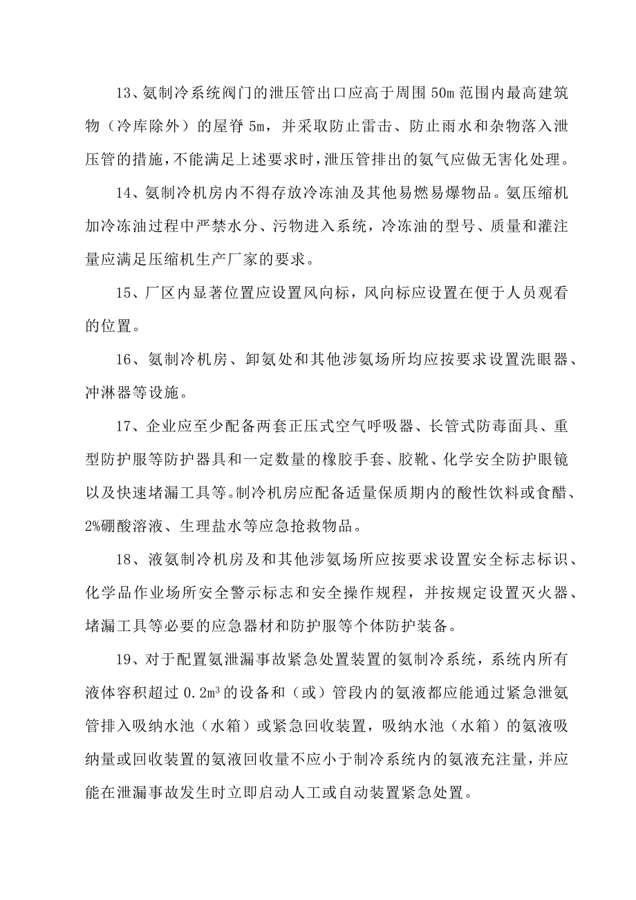 液氨冷库安全技术要求_第3页