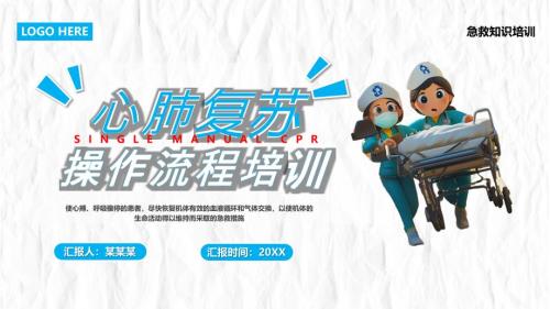 医疗心肺复苏操作流程培训课件