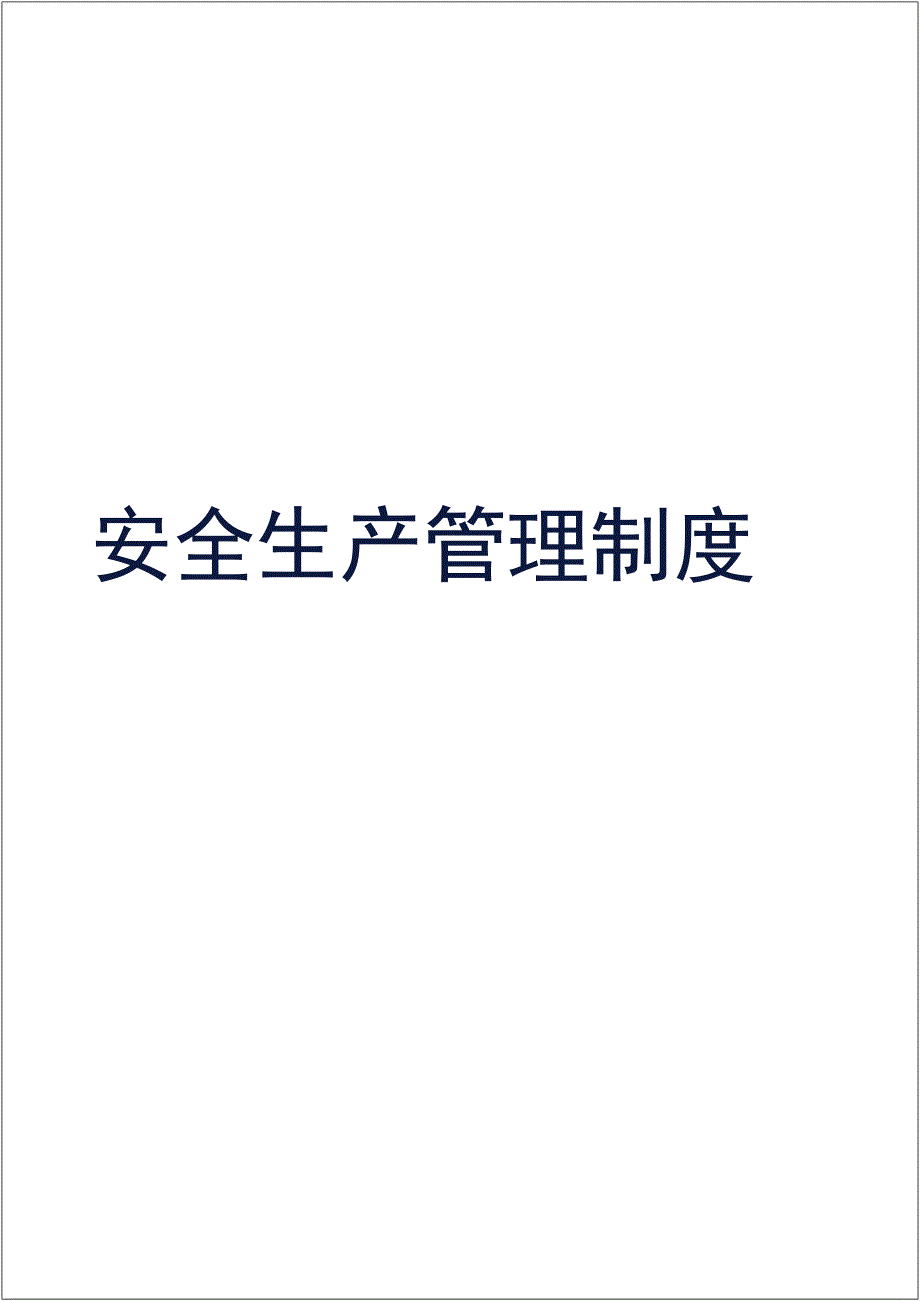 危险化学品安全生产管理制度2024版汇编_第1页