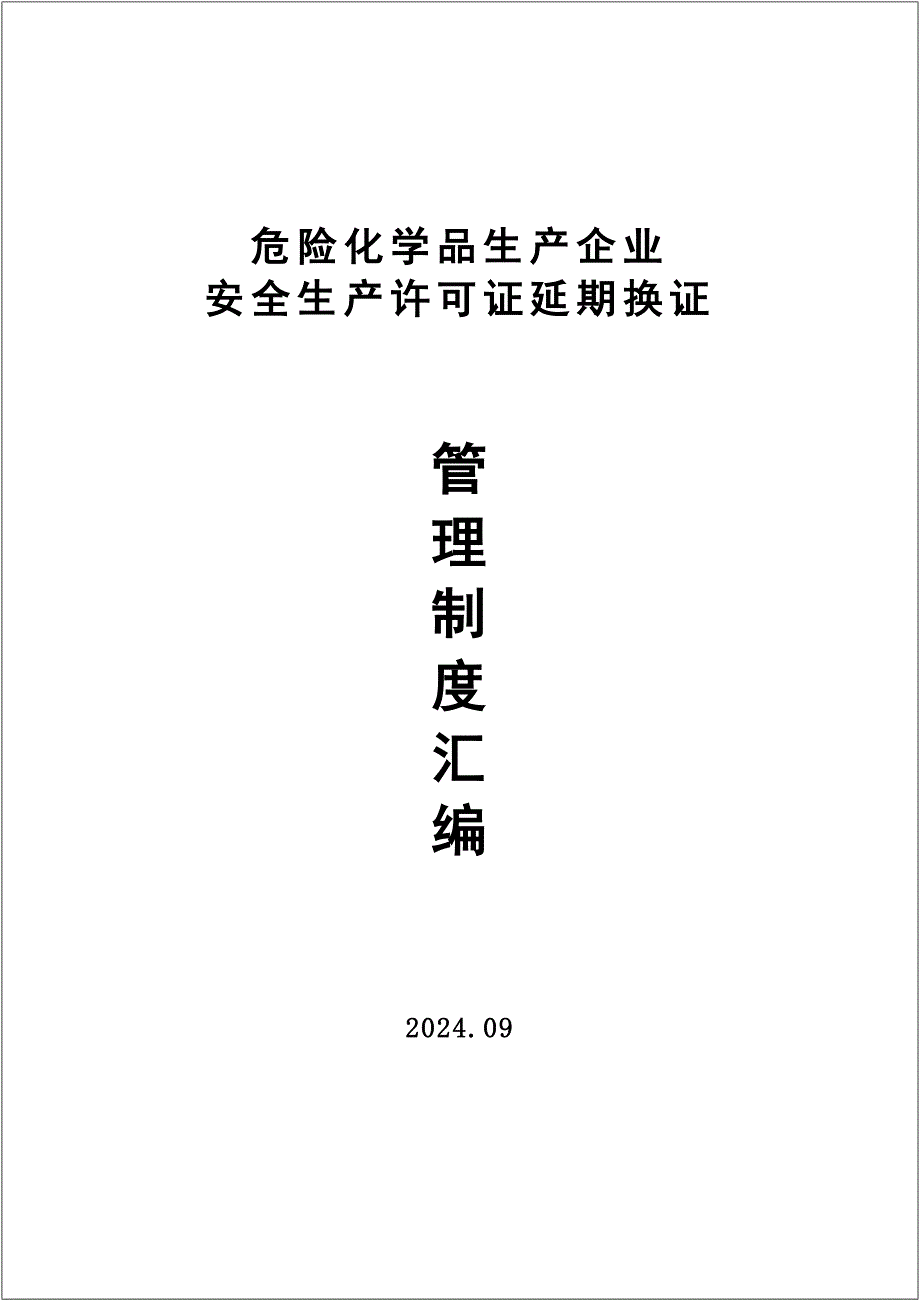 危险化学品安全生产管理制度2024版汇编_第2页