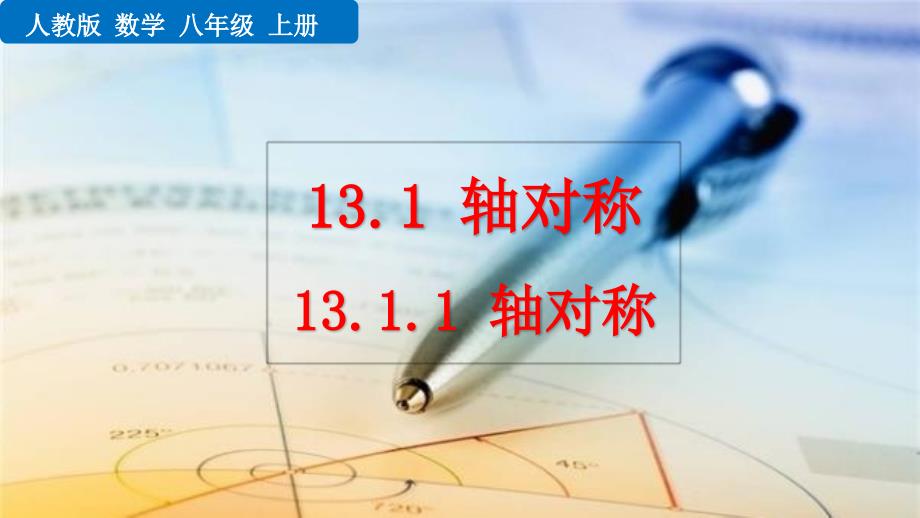 （初二数学课件）人教版初中八年级数学上册第13章轴对称13.1.1 轴对称教学课件_第1页