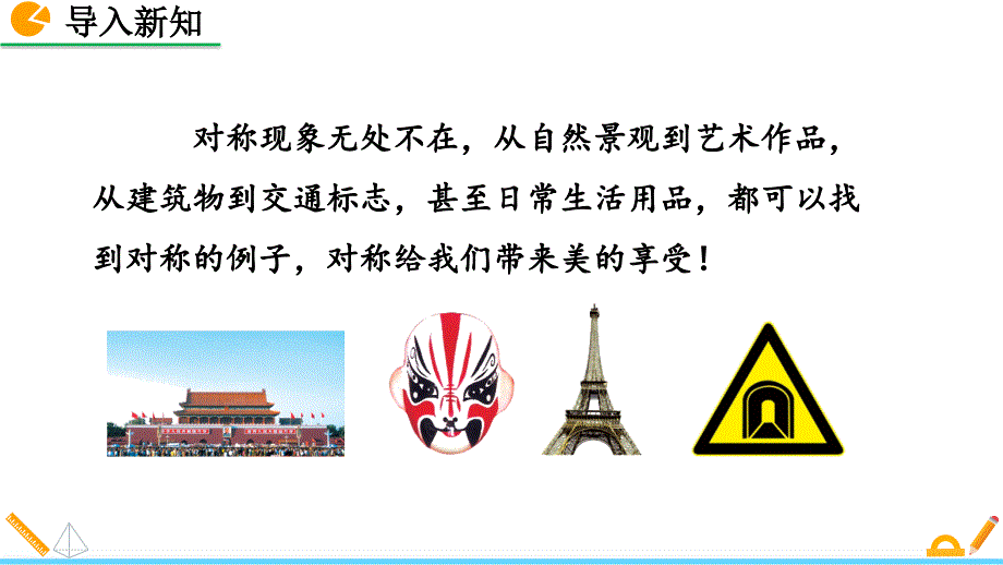 （初二数学课件）人教版初中八年级数学上册第13章轴对称13.1.1 轴对称教学课件_第2页