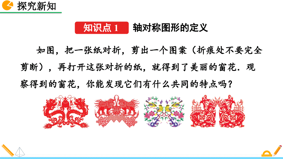 （初二数学课件）人教版初中八年级数学上册第13章轴对称13.1.1 轴对称教学课件_第4页