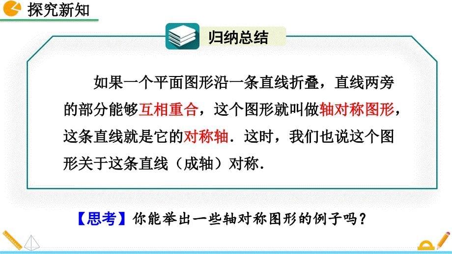 （初二数学课件）人教版初中八年级数学上册第13章轴对称13.1.1 轴对称教学课件_第5页